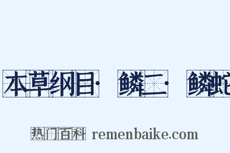 本草纲目·鳞二·鳞蛇是什么意思的图片